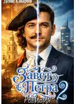 Денис Старый - Завет Петра 2. Ревизия