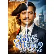Постер книги Завет Петра 2. Ревизия