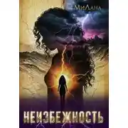 Постер книги Неизбежность