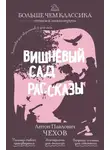 Антон Чехов - Вишневый сад. Рассказы