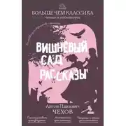 Постер книги Вишневый сад. Рассказы