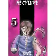 Постер книги Несущие. Том 5