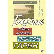Постер книги Берега
