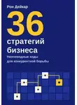Рон Дейкар - 36 стратегий бизнеса. Неочевидные ходы для конкурентной борьбы