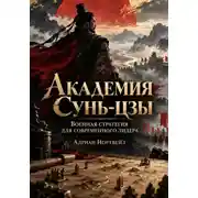 Постер книги Академия Сунь-цзы. Военная стратегия для современного лидера