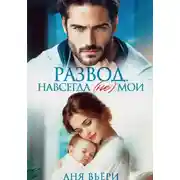 Постер книги Развод. Навсегда (не) мои