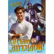 Постер книги Путь повара. Я стану Легендой! Том 2