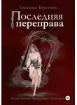 Евгения Кретова - Последняя переправа