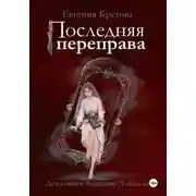 Постер книги Последняя переправа