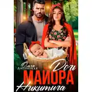 Постер книги Дочь майора Никитича