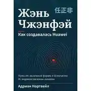 Постер книги Жэнь Чжэнфэй. Как создавалась Huawei