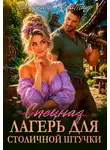 Ольга Риви - Лагерь (Спецназ) для столичной штучки