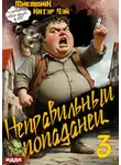 Катэр Вэй - Неправильный попаданец. Книга 3