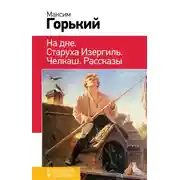 Постер книги На дне. Старуха Изергиль. Челкаш. Рассказы