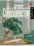 Винченцо Латронико - Совершенство