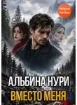 Альбина Нури - Вместо меня
