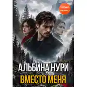 Постер книги Вместо меня