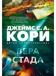 Джеймс Кори - Пленник. Война покоренных. Книга 2. Вера стада