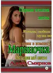 Алекс Смирнов - Первая измена жены "Тихая Марина". Психологическая драма. Рассказ для взрослых