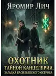 Яромир Лич - Охотник Тайной канцелярии. Загадка Васильевского острова