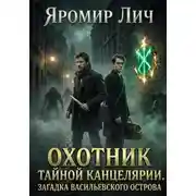 Постер книги Охотник Тайной канцелярии. Загадка Васильевского острова