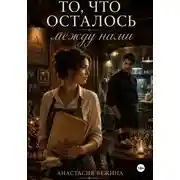 Постер книги То, что осталось между нами