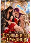 Анна Алексеева - Да, госпожа! или Брачные игры драконов