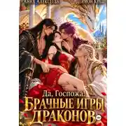Постер книги Да, госпожа! или Брачные игры драконов