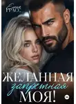 Елена Грасс - Желанная. Запретная. Моя!