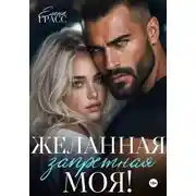 Постер книги Желанная. Запретная. Моя!