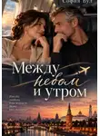 София Вул - Между небом и утром