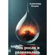 Постер книги Она росла и развивалась