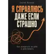 Постер книги Я справлюсь, даже если страшно. Как опираться на себя и действовать