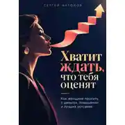 Постер книги Хватит ждать, что тебя оценят. Как женщине просить о деньгах, повышении и лучших условиях