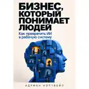 Постер книги Бизнес, который понимает людей. Как превратить ИИ в рабочую систему