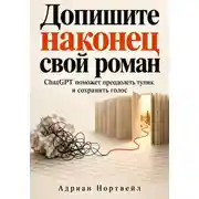 Постер книги Допишите наконец свой роман. ChatGPT поможет преодолеть тупик и сохранить голос