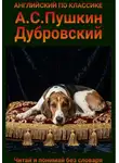 Александр Пушкин - Дубровский. Англо-русская билингва