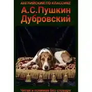 Постер книги Дубровский. Англо-русская билингва