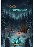 Aleksey Nik - ОКО ПОЛУНОЧИ