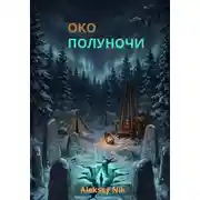 Постер книги ОКО ПОЛУНОЧИ