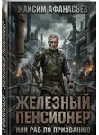 Максим Афанасьев - Железный пенсионер или раб по призванию.