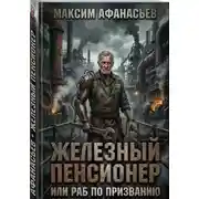 Постер книги Железный пенсионер или раб по призванию.