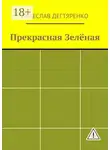 Вячеслав Дегтяренко - Прекрасная Зелёная