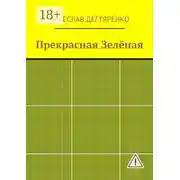 Постер книги Прекрасная Зелёная