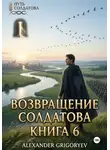 Александр Григорьев - Возвращение Солдатова. Книга 6