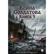 Постер книги Война Солдатова. Книга 5