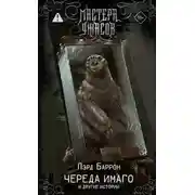 Постер книги Череда Имаго и другие истории