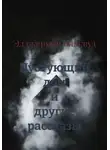 Элджернон Блэквуд - "Пустующий дом" и другие рассказы