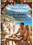 Ники Остин - Возвращённое будущее