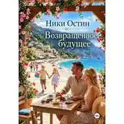 Постер книги Возвращённое будущее